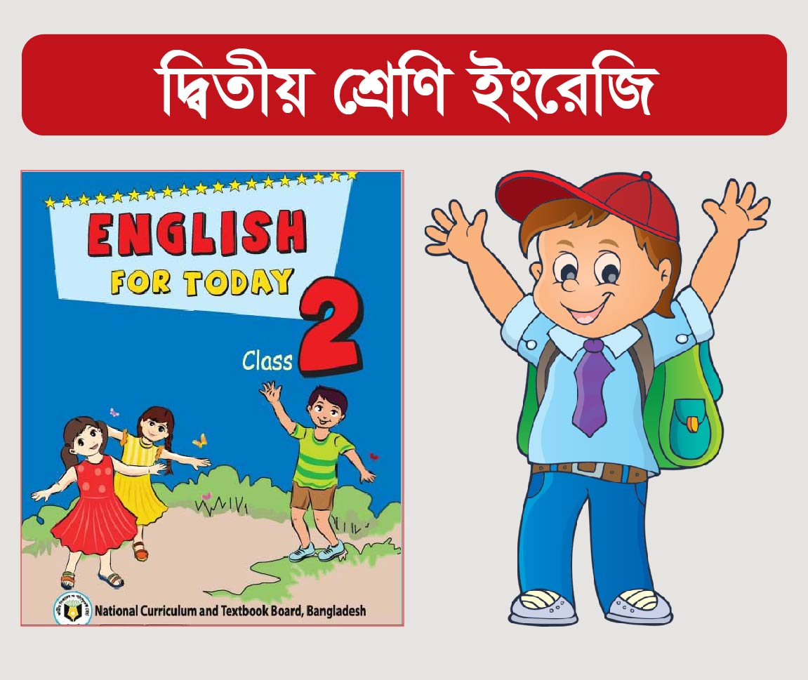 English For Today Class 2 Course (দ্বিতীয় শ্রেণীর ইংরেজি কোর্স)