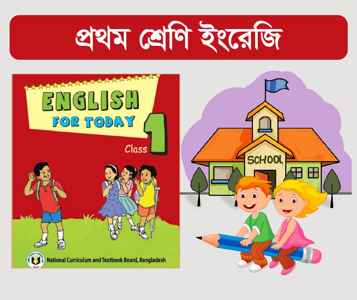 English For Today Class 1 Course (প্রথম শ্রেণীর ইংরেজি কোর্স)