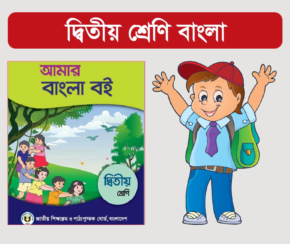 Class 2 Bangla Complete Course (দ্বিতীয় শ্রেণী বাংলার পূর্ণাঙ্গ কোর্স)