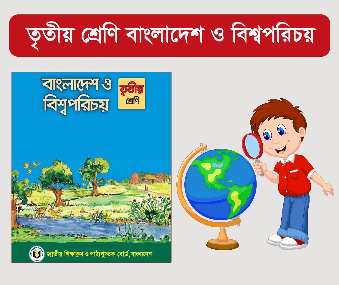Bangladesh And Global Studies Class 3 Course (তৃতীয় শ্রেনীর বাংলাদেশ ও বিশ্বপরিচয় কোর্স)