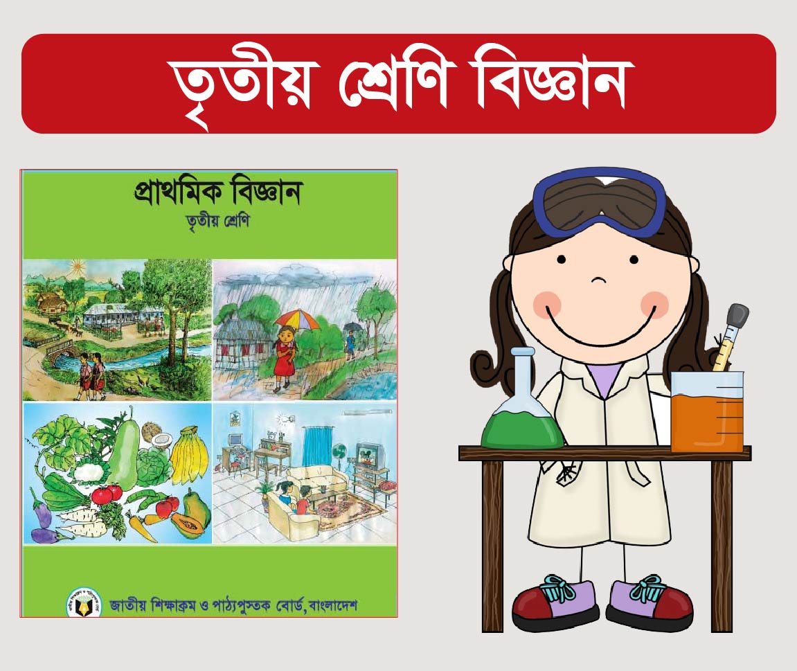 Class 3 Science Course (তৃতীয় শ্রেণীর বিজ্ঞান কোর্স)