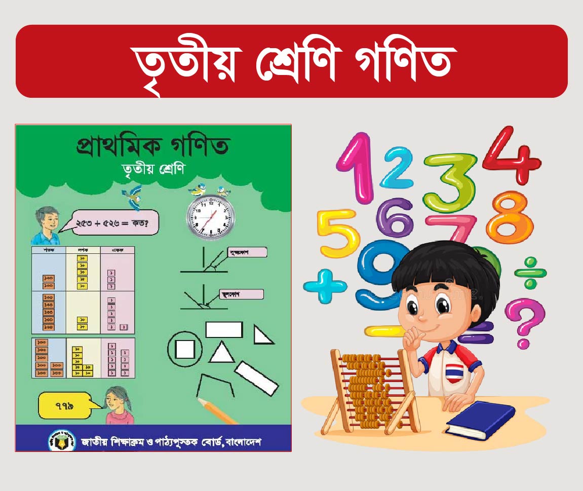 Class 3 Math Course (তৃতীয় শ্রেণীর গণিত কোর্স)