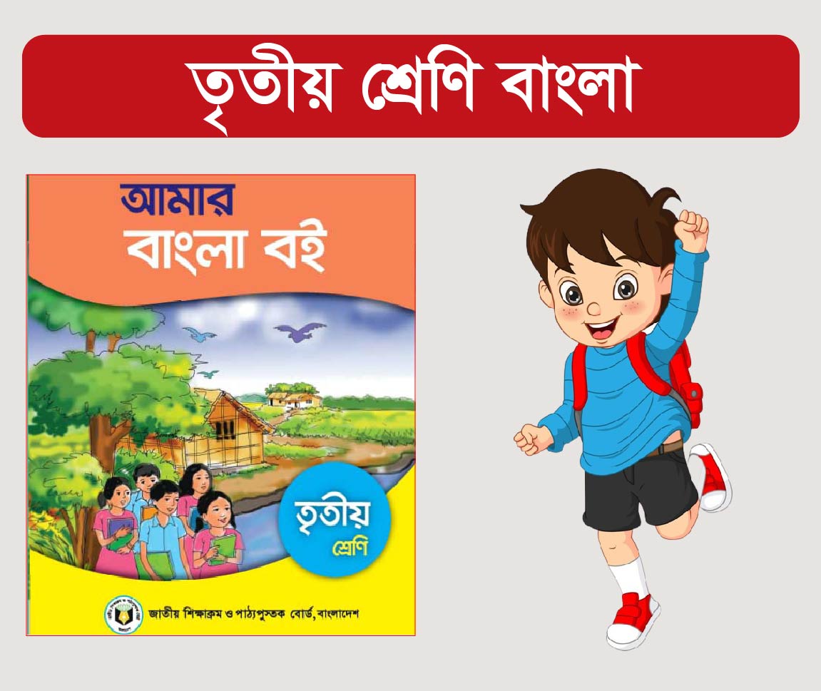Class 3 Bangla Course (তৃতীয় শ্রেণীর বাংলা কোর্স)