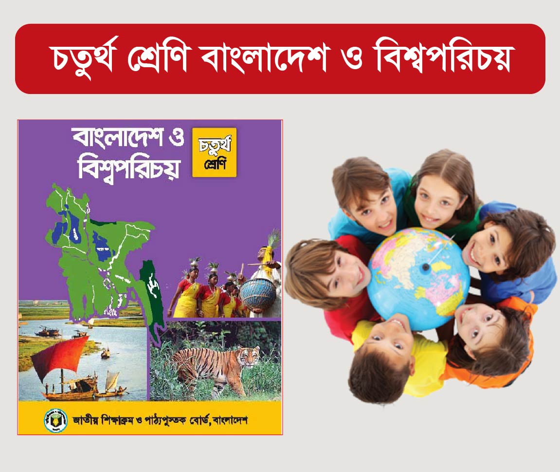 Bangladesh And Global Studies Class 4 Course (চতুর্থ শ্রেনীর বাংলাদেশ ও বিশ্বপরিচয় কোর্স)