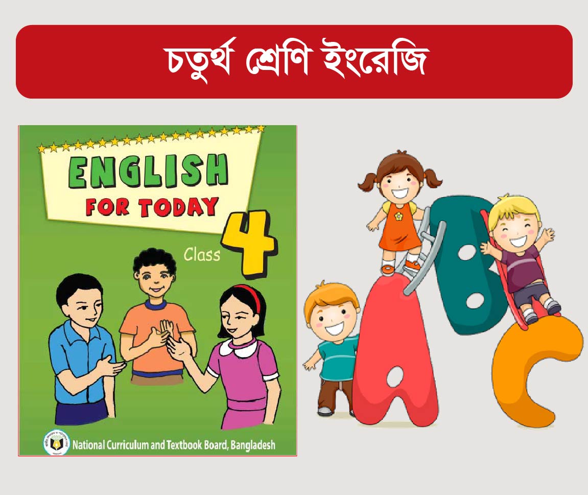 Class 4 English Course (চতুর্থ শ্রেণীর ইংরেজী কোর্স)