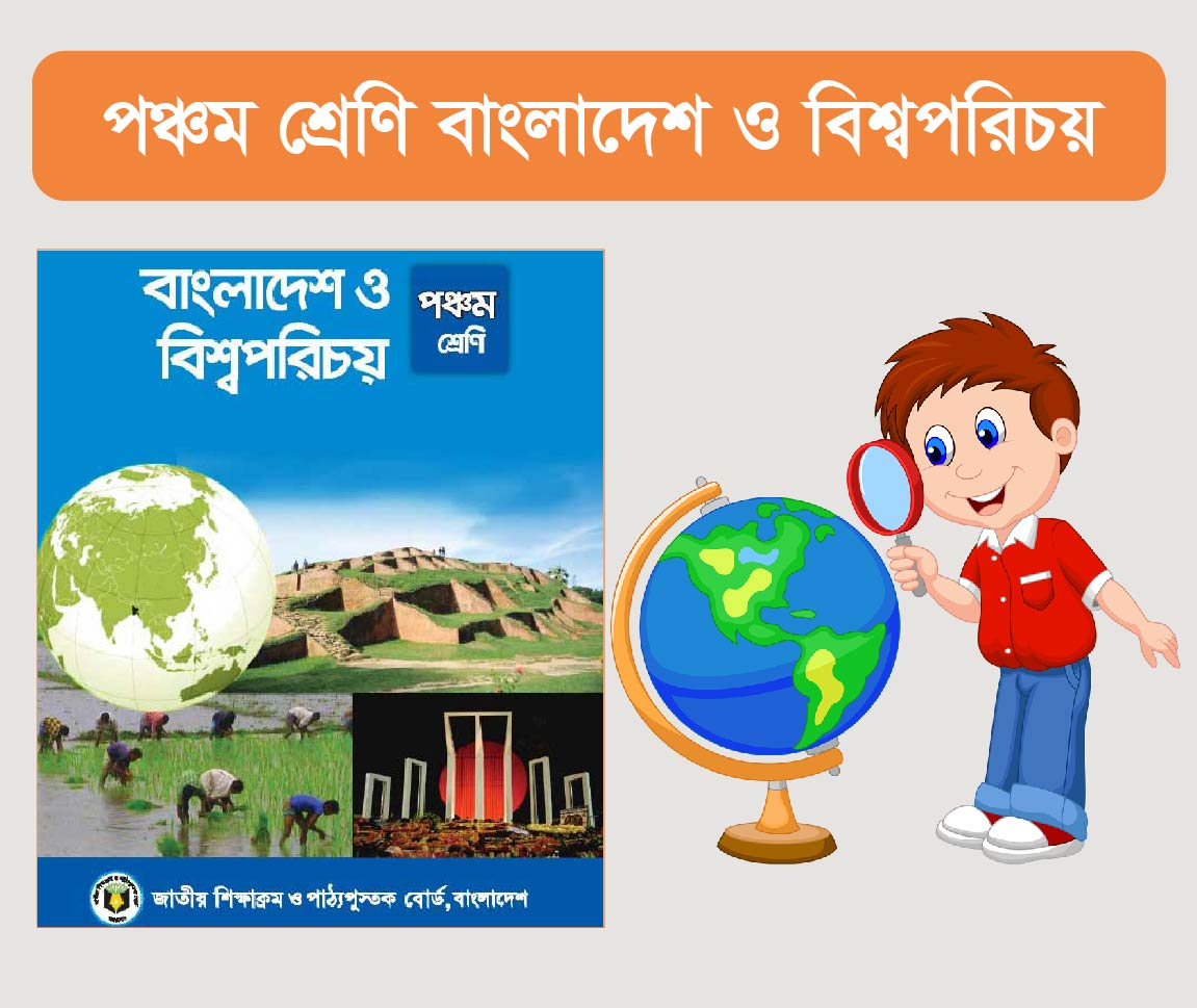 Bangladesh And Global Studies Class 5 Course (পঞ্চম শ্রেনীর বাংলাদেশ ও বিশ্বপরিচয় কোর্স)