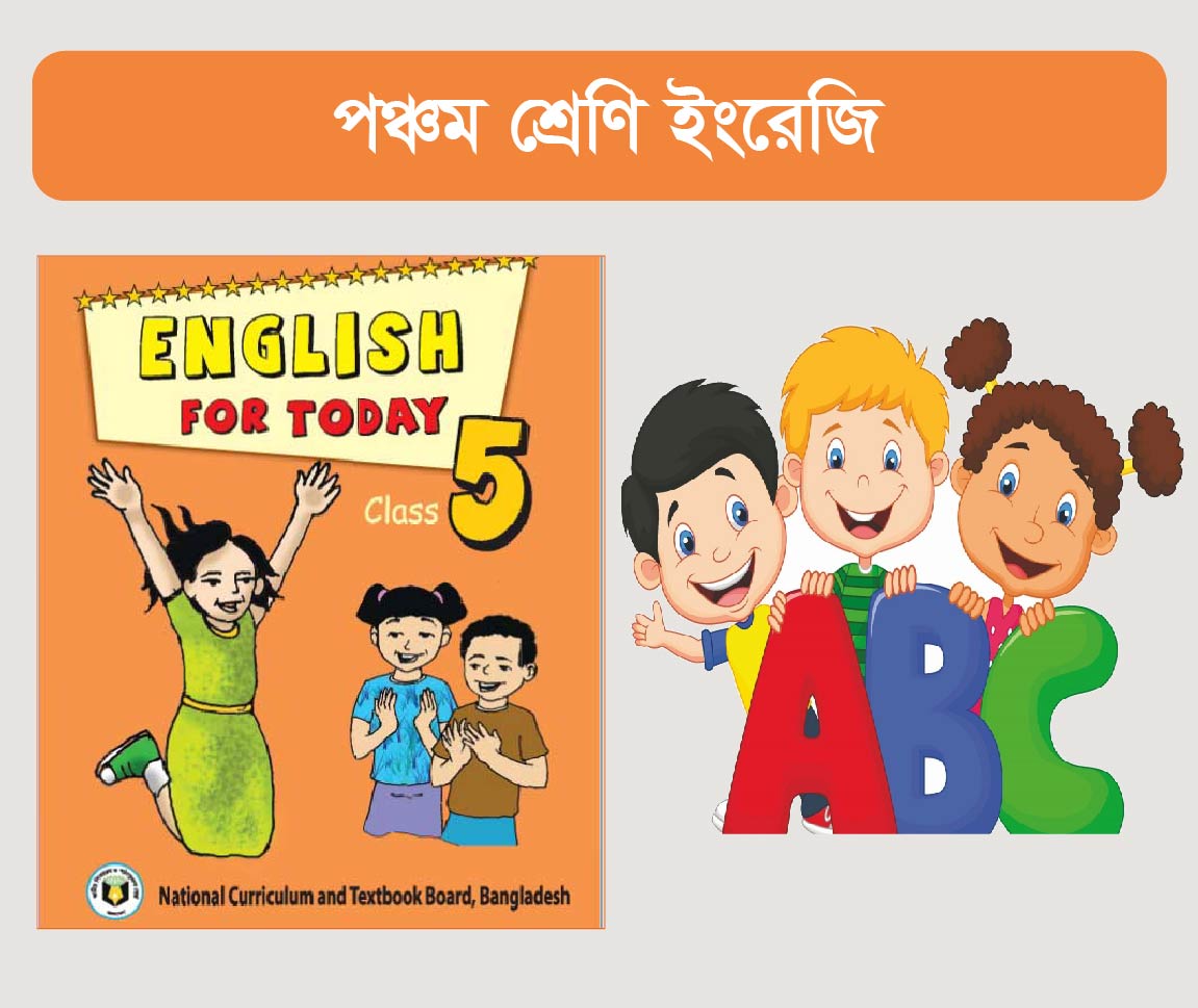 Class 5 English Course (পঞ্চম শ্রেণীর ইংরেজী কোর্স)