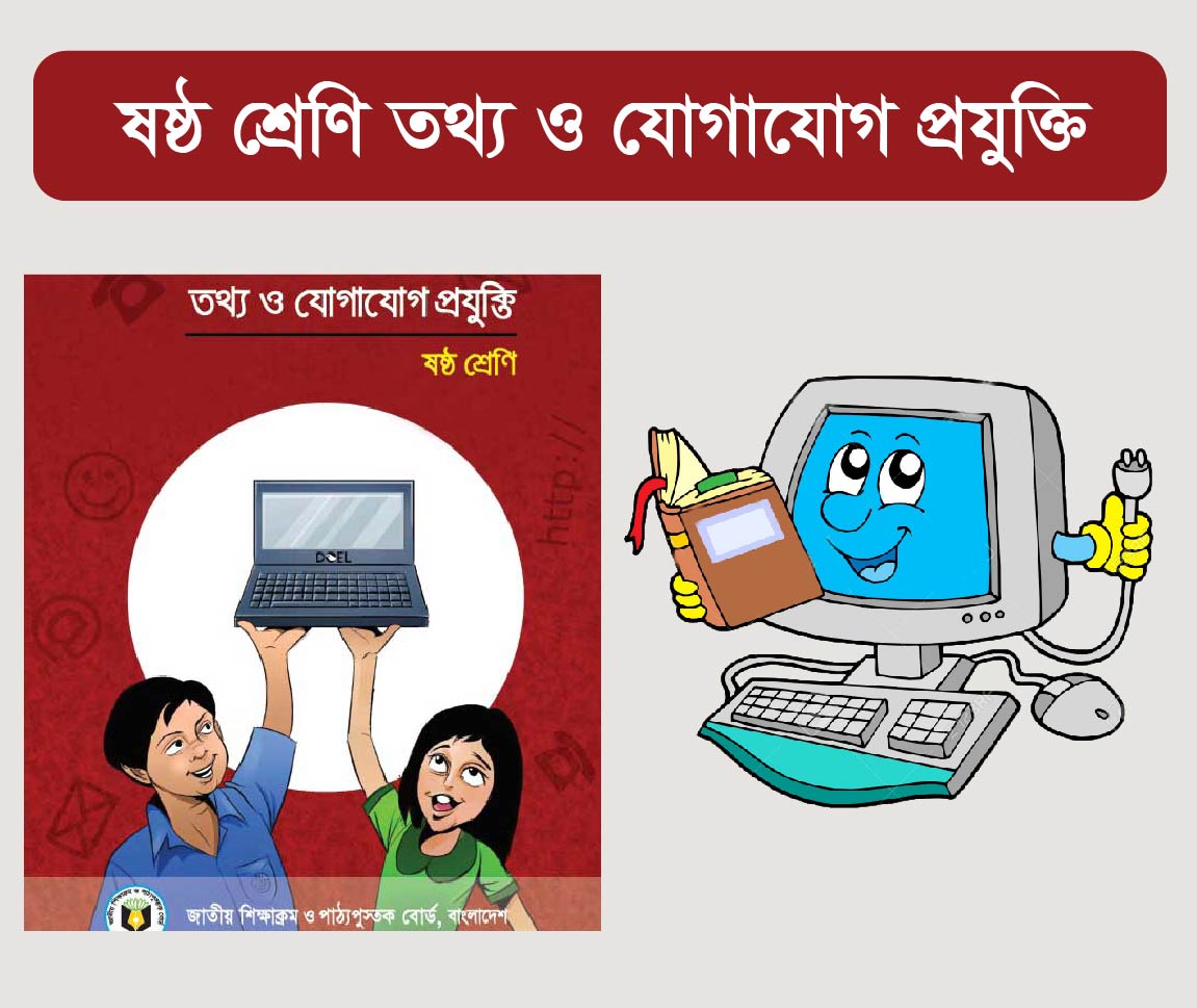 ICT Class 6 Course (ষষ্ঠ শ্রেনীর আইসিটি কোর্স)