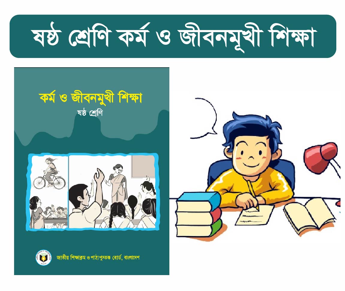 Work And Life Oriented Education Class 6 Course (ষষ্ঠ শ্রেনীর কর্ম ও জীবনমুখী শিক্ষা কোর্স)