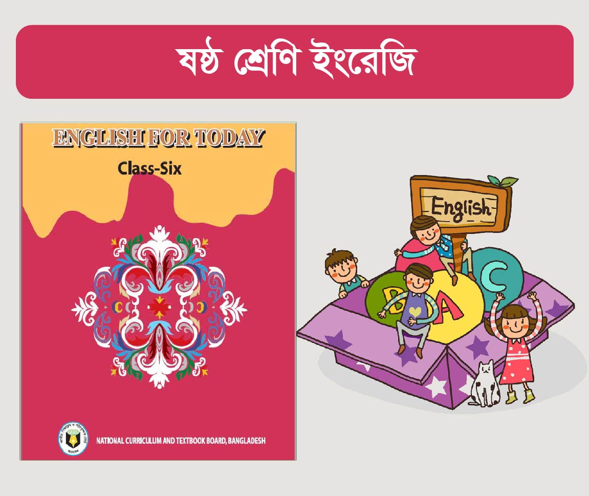 English For Today Class 6 Course (ষষ্ঠ শ্রেনীর ইংরেজী কোর্স)