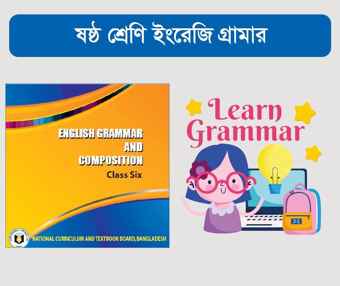 Class 6 English Grammar Course (ষষ্ঠ শ্রেনীর ইংরেজী ব্যাকরন কোর্স)