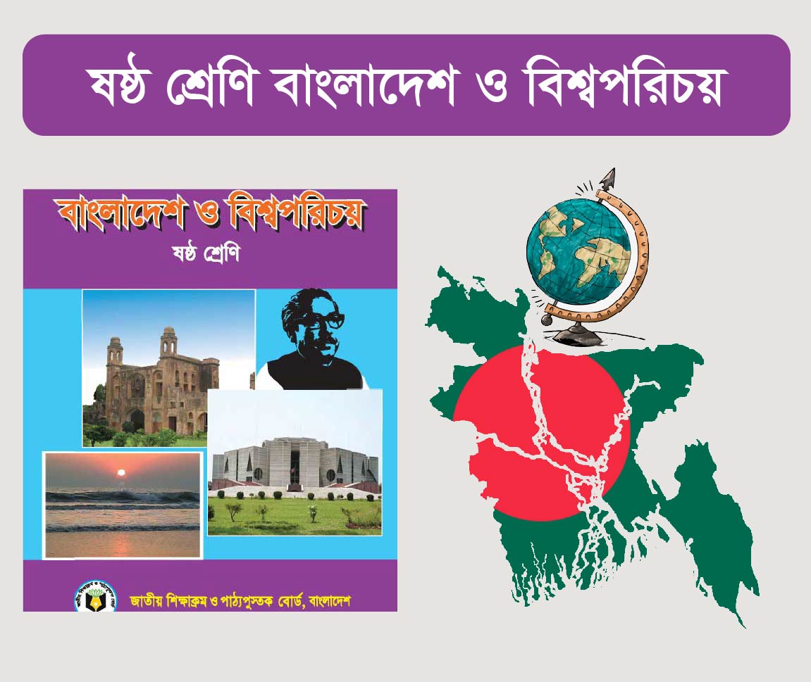 Bangladesh And Global Studies Class 6 Course (ষষ্ঠ শ্রেনীর বাংলাদেশ ও বিশ্বপরিচয় কোর্স)