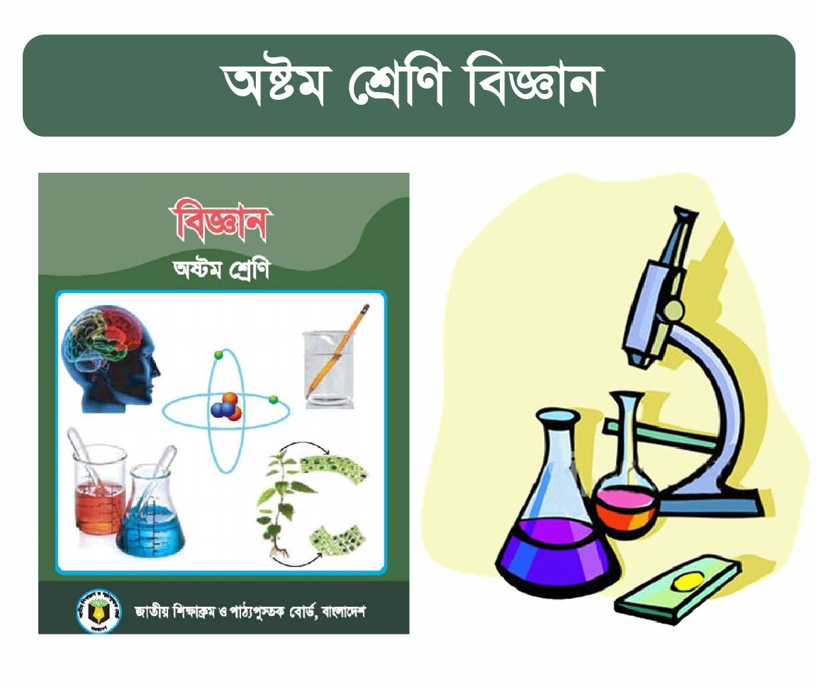 Biggan Class 8 Course (অষ্টম শ্রেনীর বাংলা কোর্স)