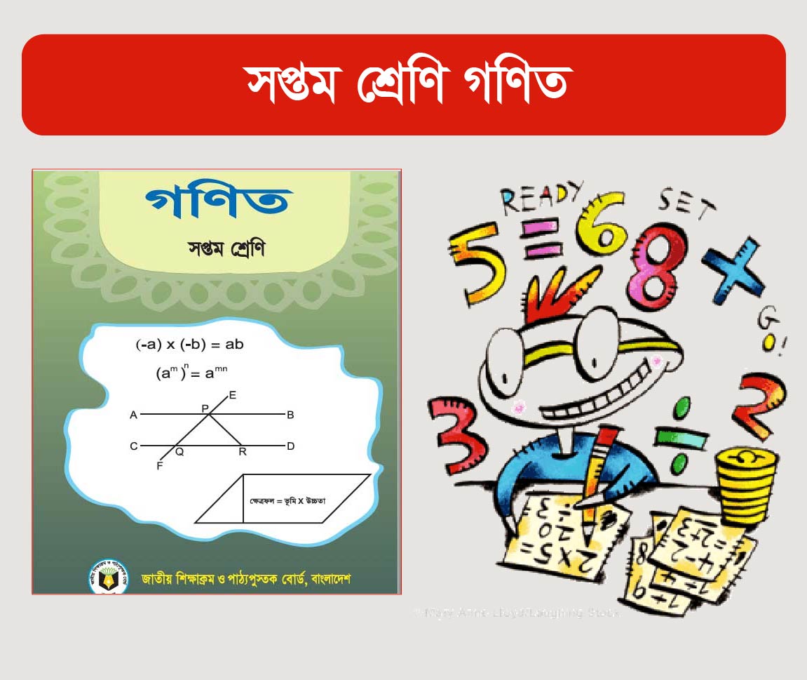 Class 7 Math Course (সপ্তম শ্রেনীর গণিত কোর্স)