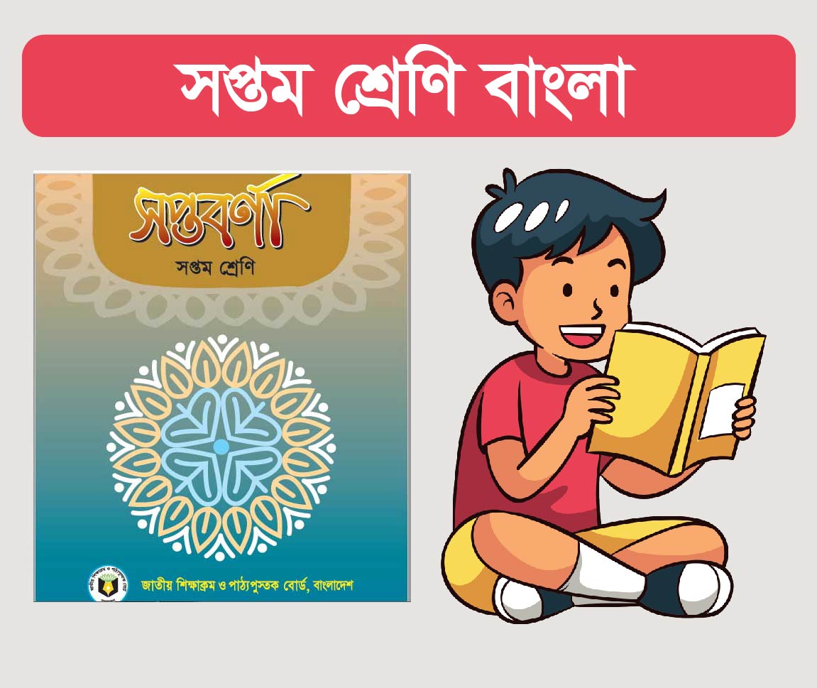Class 7 Bangla Course (সপ্তম শ্রেনীর বাংলা কোর্স)