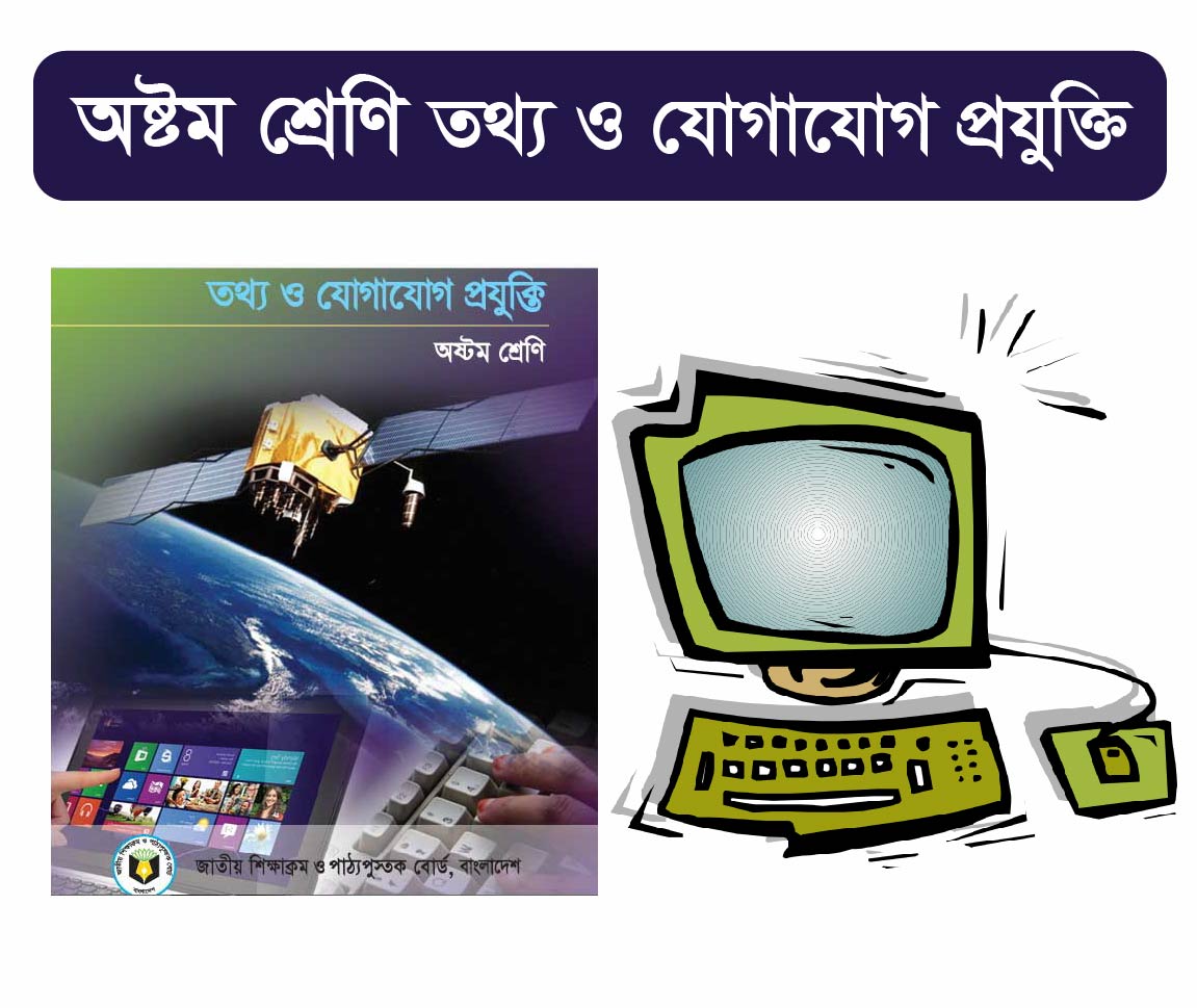 ICT Class 8 Course (অষ্টম শ্রেনীর আইসিটি কোর্স)