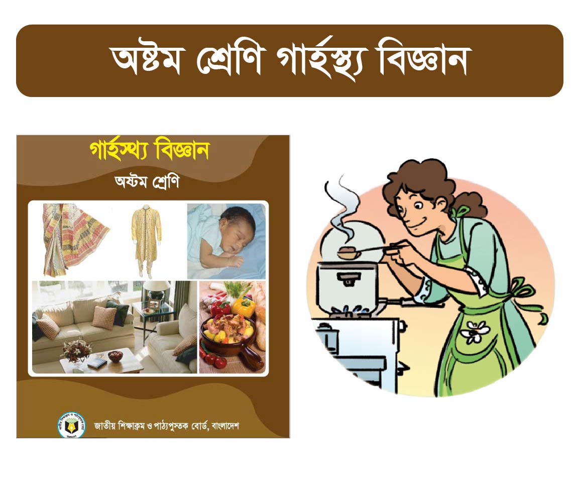 Class 8 Home Science Course (অষ্টম শ্রেনীর গার্হস্থ্য বিজ্ঞান কোর্স)