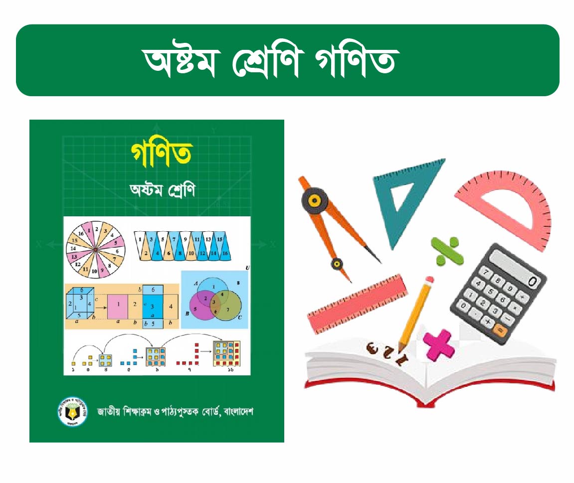 Class 8 Math Course (অষ্টম শ্রেনীর গণিত কোর্স)