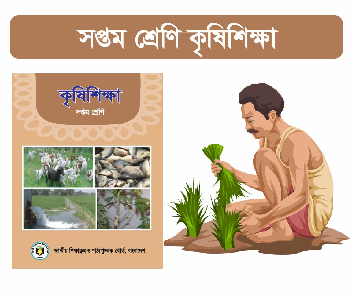 Krishi Shikkha Class 7 Course (সপ্তম শ্রেনীর কৃষি শিক্ষা কোর্স)