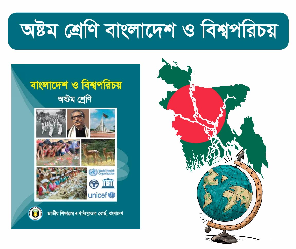 Bangladesh And Global Studies Class 8 Course (অষ্টম শ্রেনীর বাংলাদেশ ও বিশ্বপরিচয় কোর্স)