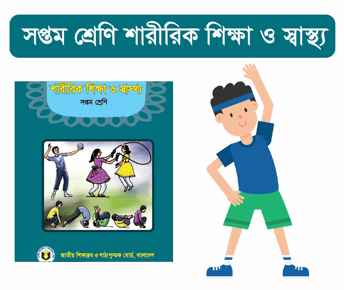 Class 7 Sharirik Shikkha O Sastho (সপ্তম শ্রেনীর শারীরিক শিক্ষা ও স্বাস্থ্য কোর্স)