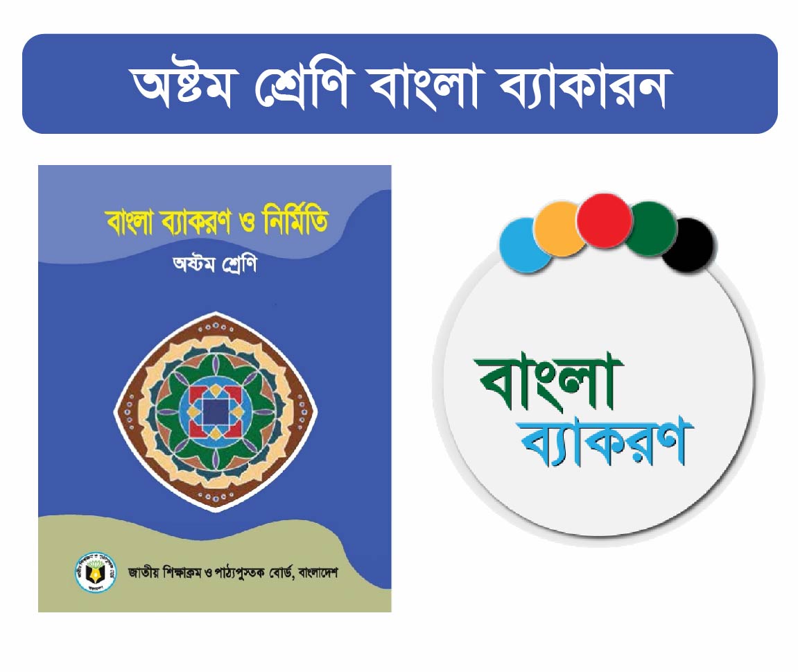 Class 8 Bangla 2nd Paper Course (অষ্টম শ্রেনীর বাংলা ব্যাকরন কোর্স)