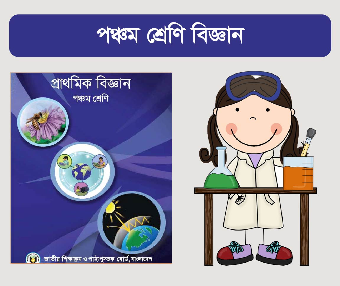 Class 5 Science Course (পঞ্চম শ্রেণীর প্রাথমিক বিজ্ঞান কোর্স)