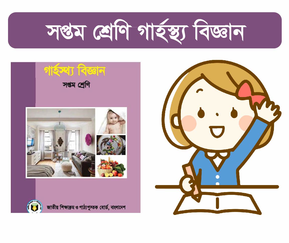 Class 7 Home Science Course (সপ্তম শ্রেনীর গার্হস্থ্য বিজ্ঞান কোর্স)