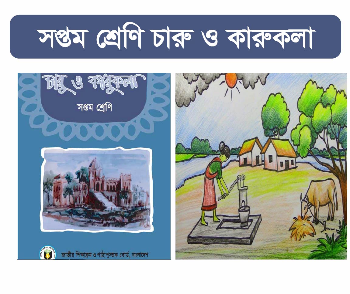 Charu O Karukola Class 7 Course (সপ্তম শ্রেনীর চারু ও কারুকলা কোর্স)