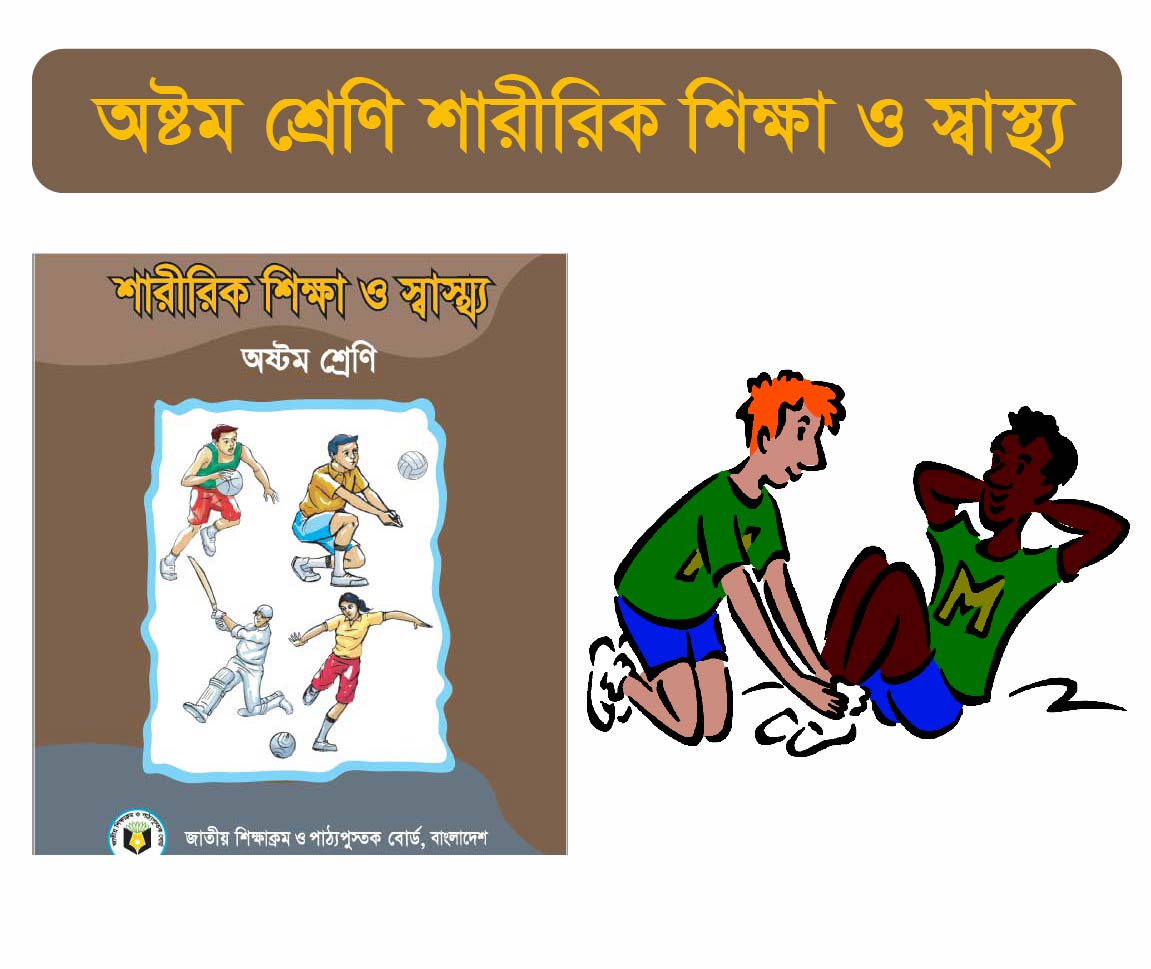 Class 8 Physical Education Course (অষ্টম শ্রেনীর শারীরিক শিক্ষা ও স্বাস্থ্য কোর্স)