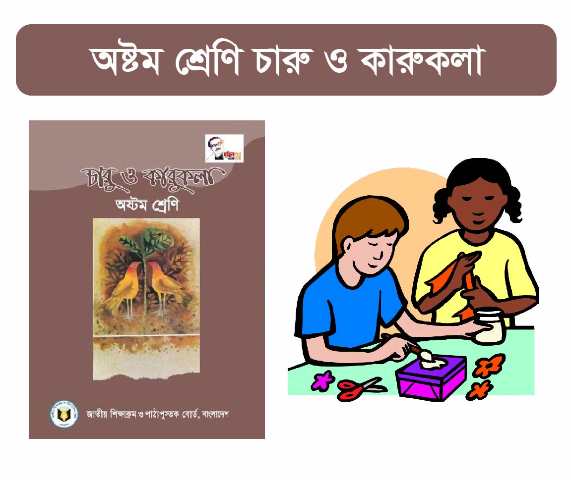 Charu O Karukola Class 8 Course (অষ্টম শ্রেনীর চারু ও কারুকলা কোর্স)