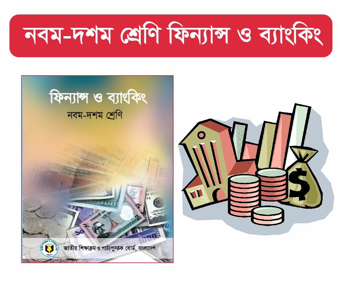 SSC Finance And Banking Course (মাধ্যমিক এর ফিন্যান্স ও ব্যাংকিং কোর্স)