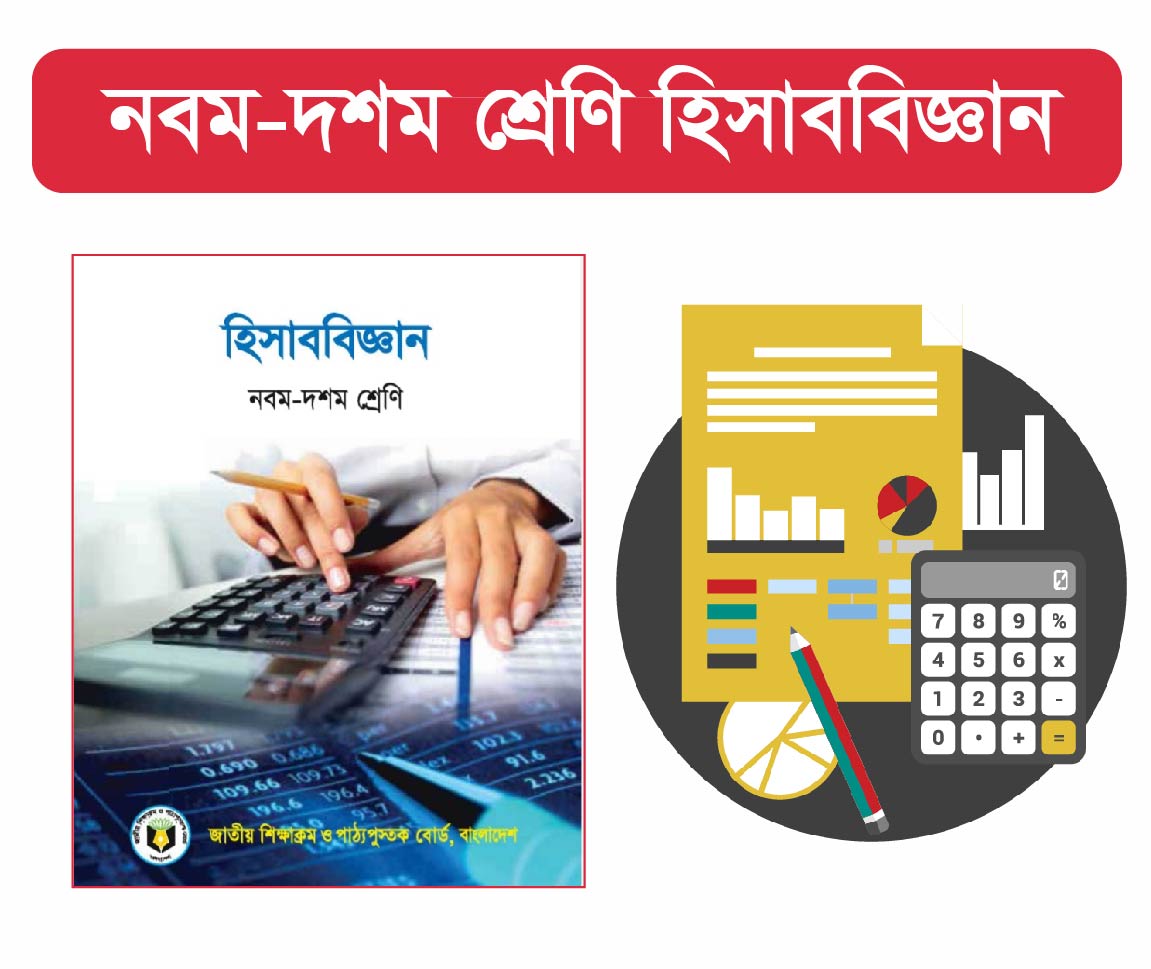 SSC Accounting Course (মাধ্যমিক এর হিসাববিজ্ঞান কোর্স)