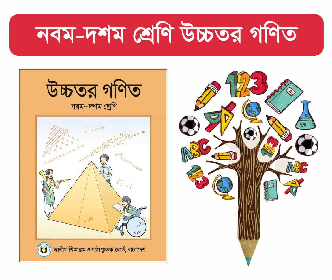 SSC Higher Math Course (মাধ্যমিক এর উচ্চতর গণিত কোর্স)