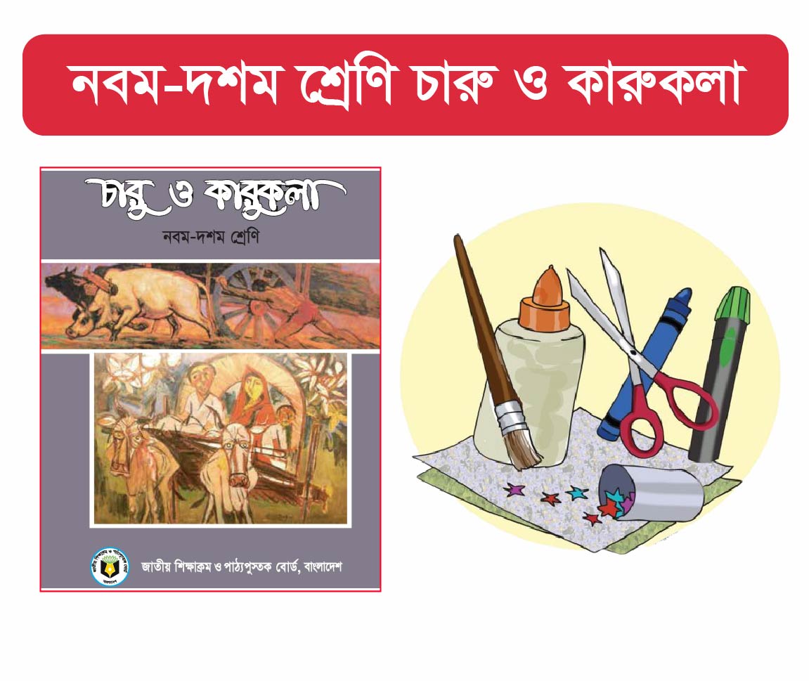 Charu O Karukola Class 9 Course (৯ম শ্রেনীর চারু ও কারুকলা কোর্স)