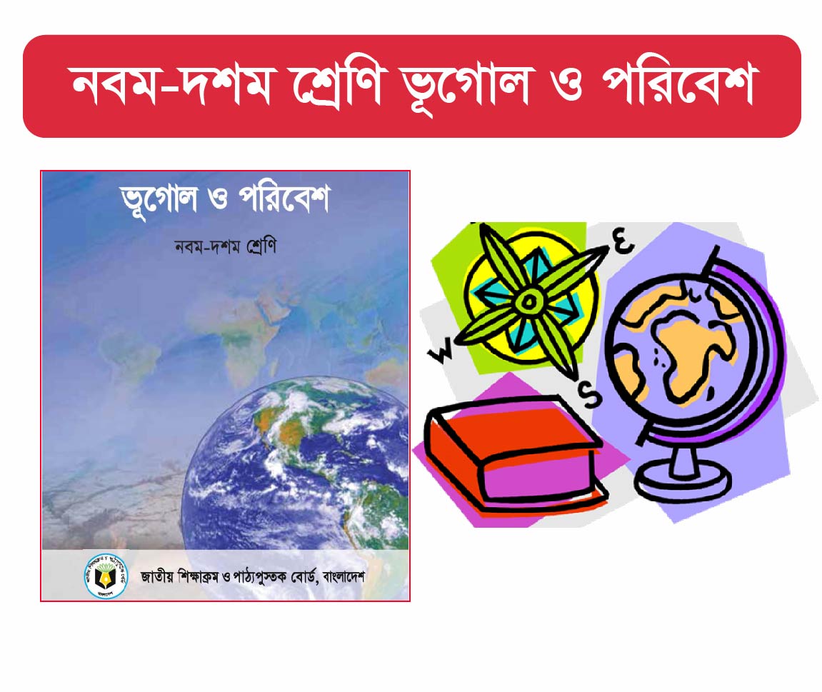 SSC Vugol O Poribesh Course  (মাধ্যমিক এর ভূগোল ও পরিবেশ কোর্স)