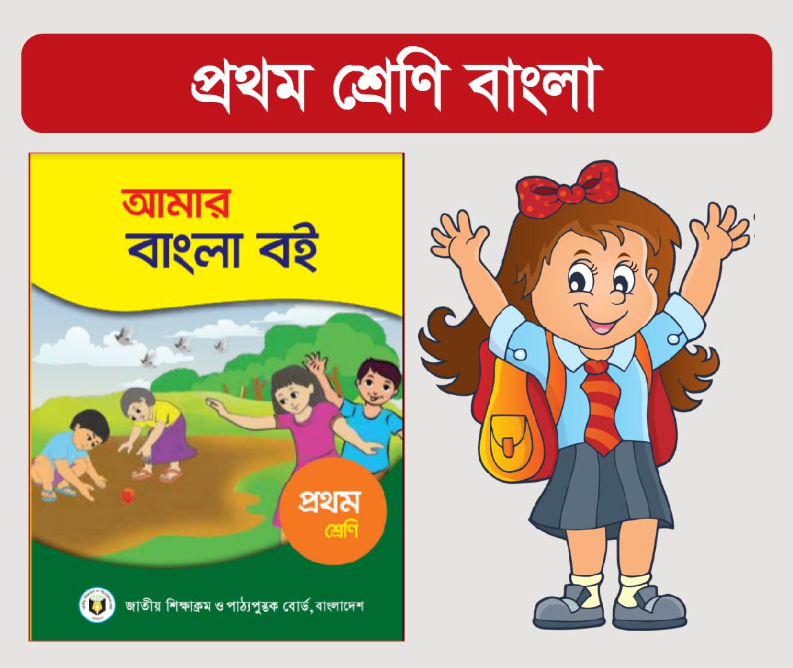 Complete Online Course For Class 1 Bangla  - (প্রথম শ্রেণীর বাংলার জন্য পূর্ণাঙ্গ অনলাইন কোর্স)