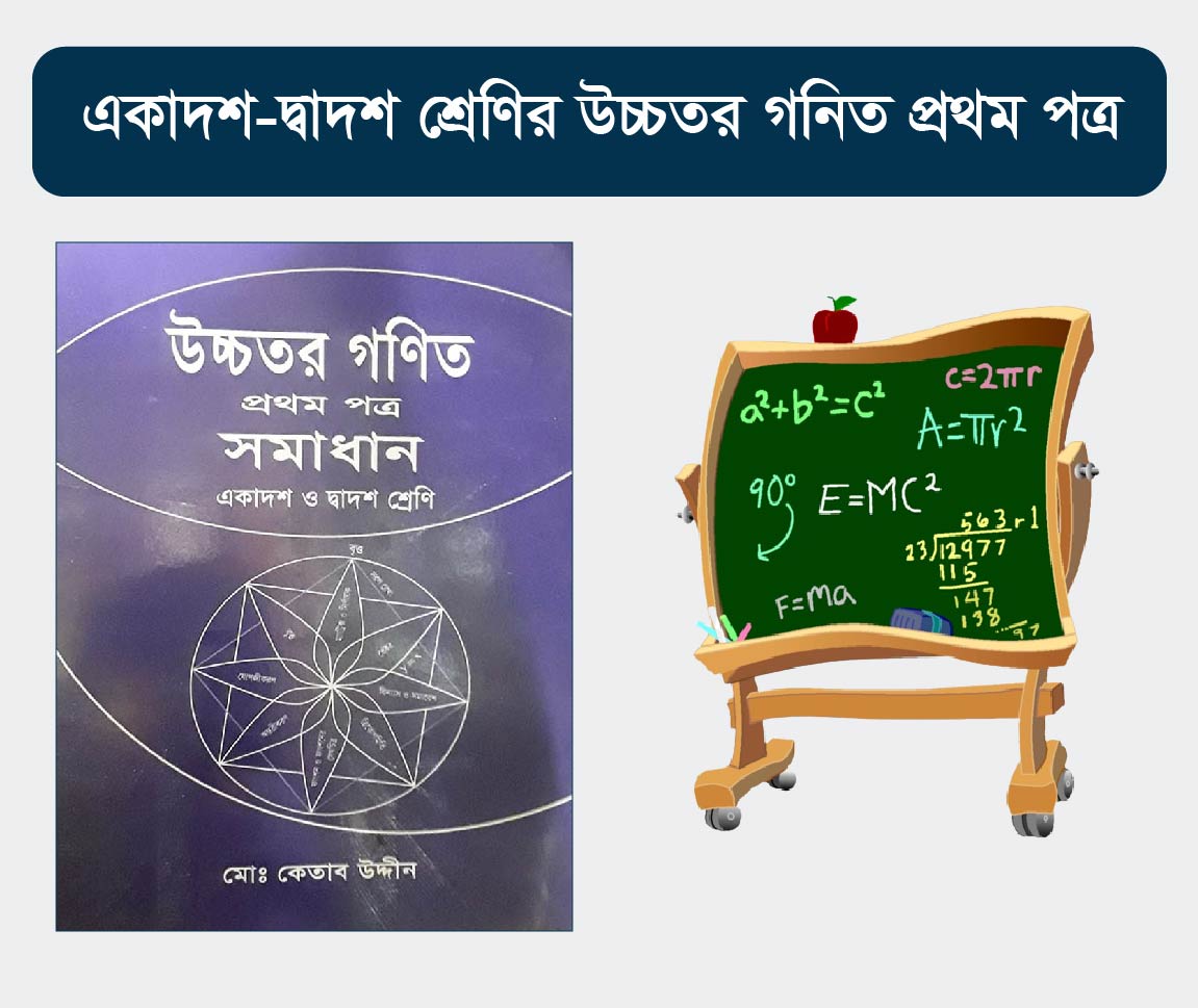 HSC Higher Math 1st Paper Course (উচ্চ মাধ্যমিক এর উচ্চতর গণিত ১ম পত্র কোর্স)