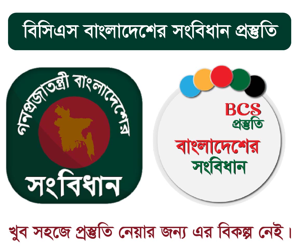 BCS Constitution of Bangladesh Course (বিসিএস এর বাংলাদেশের সংবিধান কোর্স)