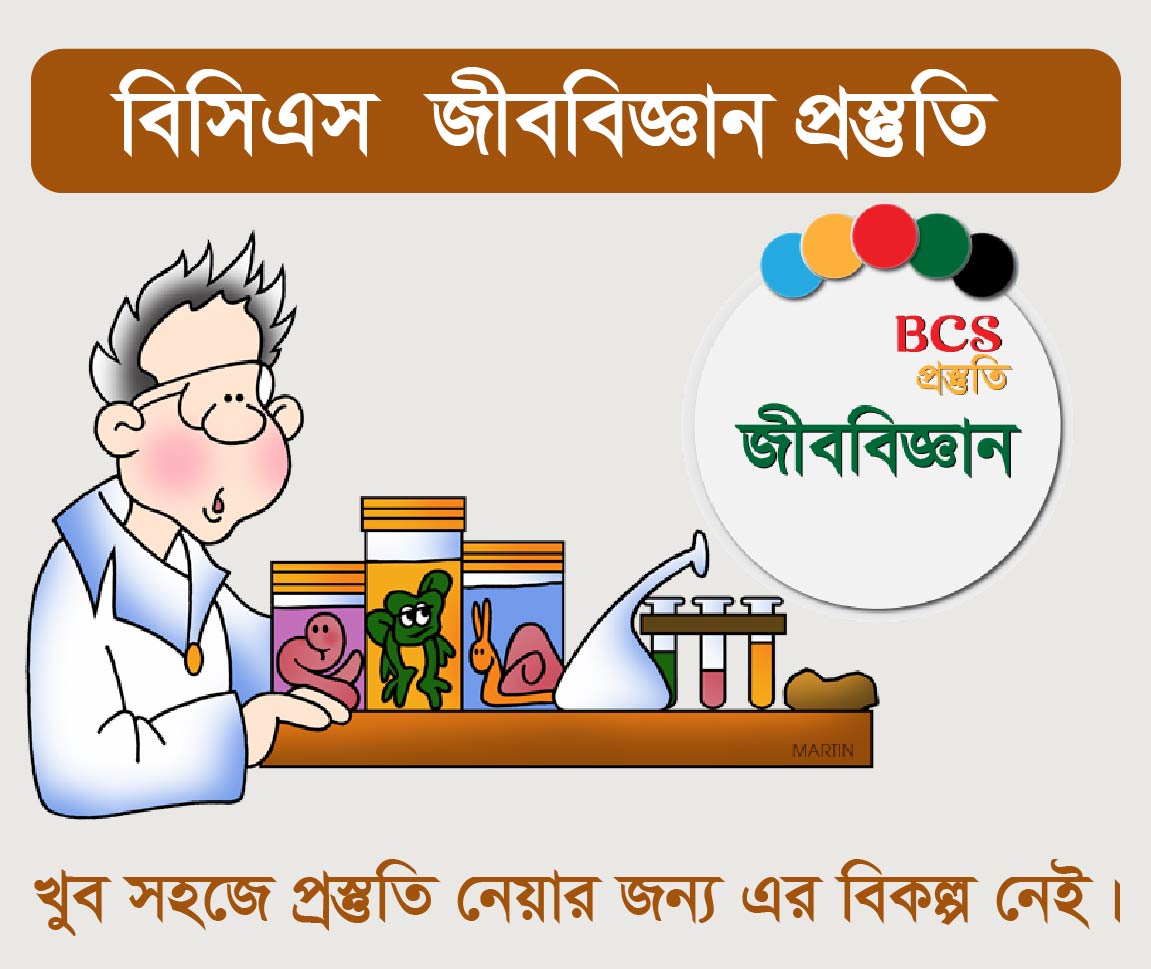 BCS Biology Course (বিসিএস এর জীববিজ্ঞান কোর্স)