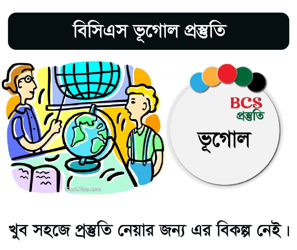 BCS Geography Course (বিসিএস এর ভূগোল কোর্স)