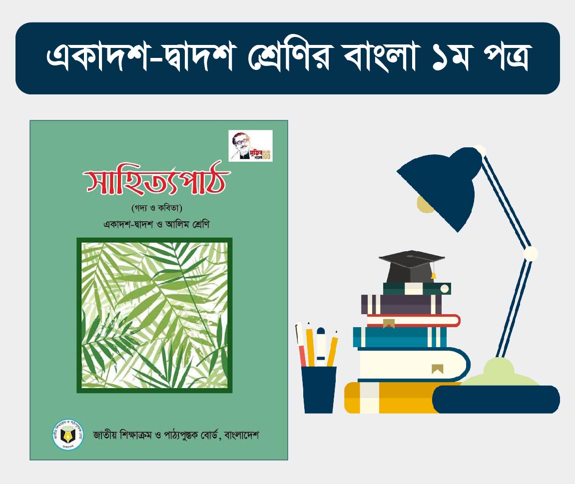 HSC Bangla 1st Paper Course (উচ্চ মাধ্যমিক এর বাংলা প্রথম পত্র কোর্স)