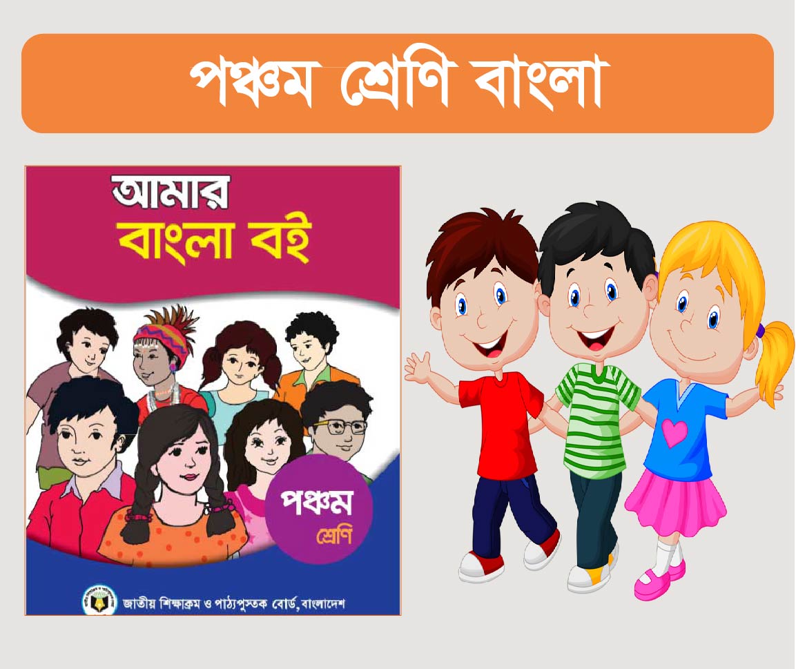 Class 5 Bangla Course (পঞ্চম শ্রেনীর বাংলা কোর্স)