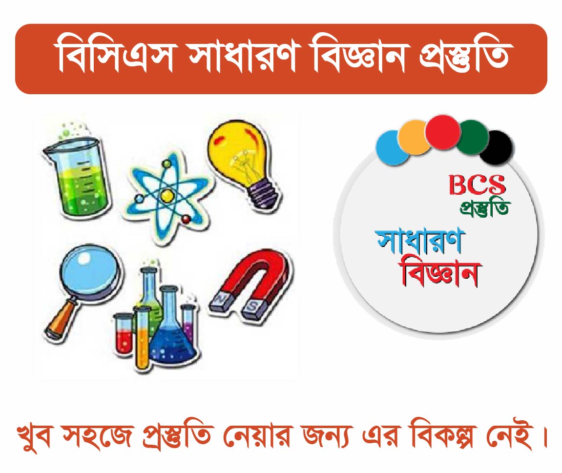 BCS General Science Course (বিসিএস এর সাধারন বিজ্ঞান কোর্স)