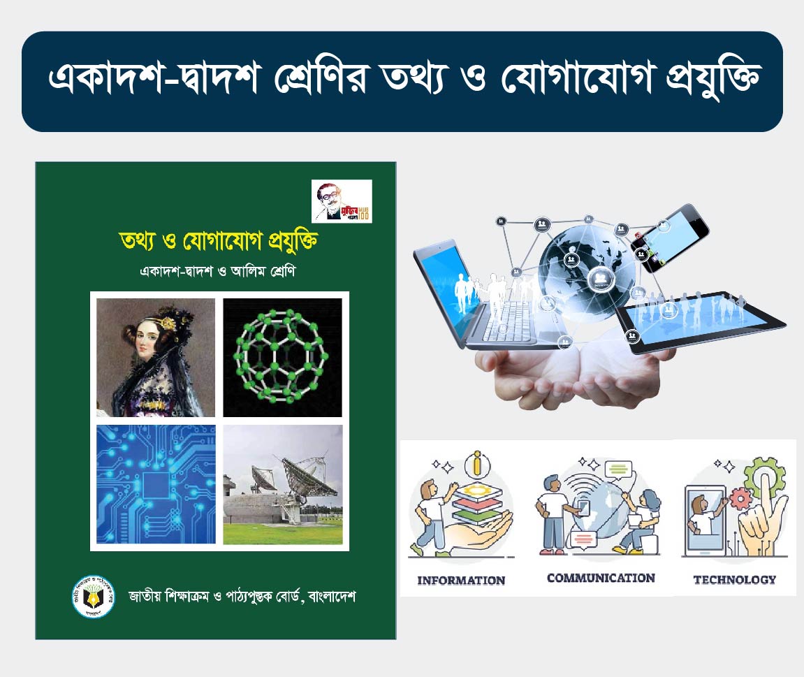 HSC ICT Course (উচ্চ মাধ্যমিক এর তথ্য ও যোগাযোগ প্রযুক্তি কোর্স)