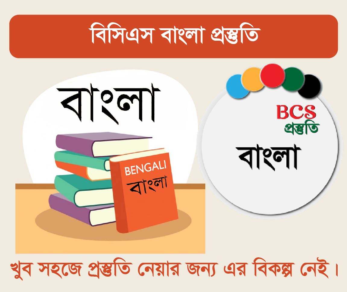 BCS Bangla Course (বিসিএস এর বাংলা কোর্স)