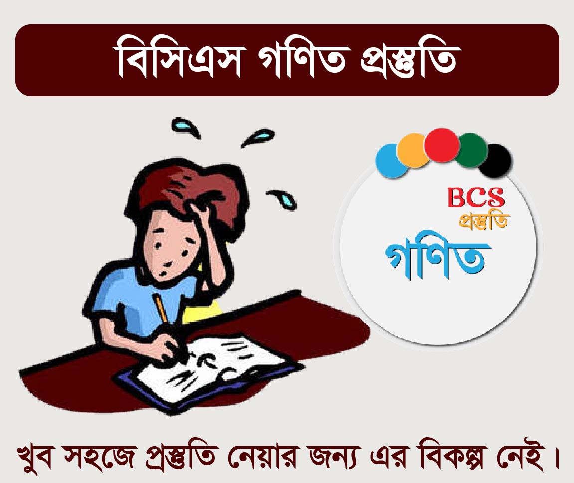 BCS Math Course (বিসিএস এর গণিত কোর্স)