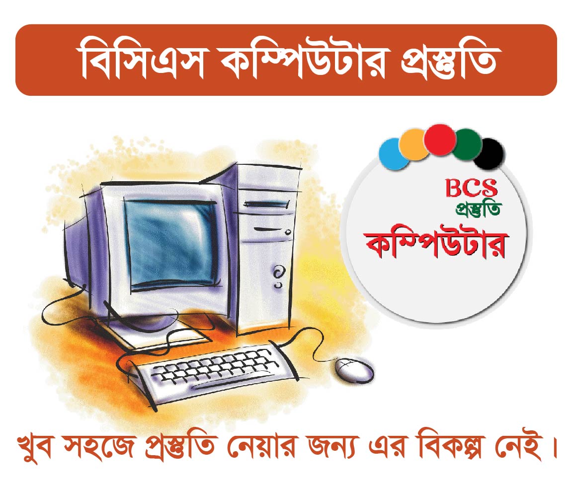 BCS Computer Course (বিসিএস এর কম্পিউটার কোর্স)