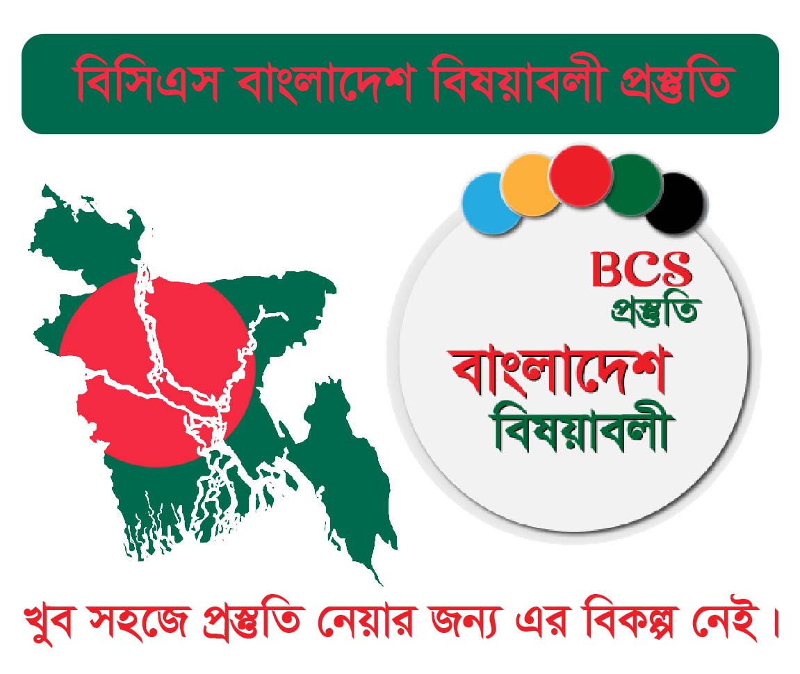 Bangladesh Affairs BCS Course (বাংলাদেশ বিষয়াবলী বিসিএস এর কোর্স)