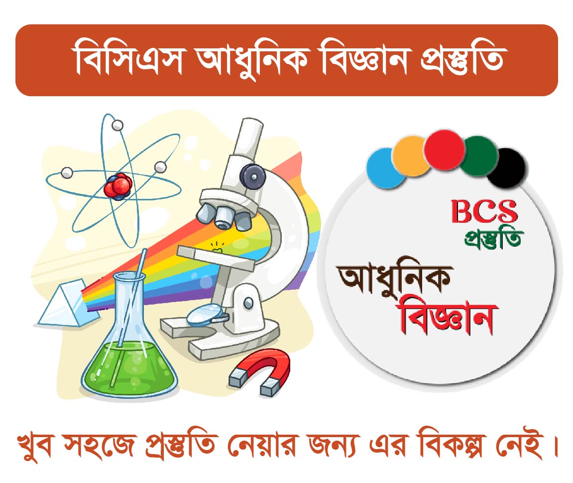 BCS Modern Science Course (বিসিএস এর আধুনিক বিজ্ঞান কোর্স)